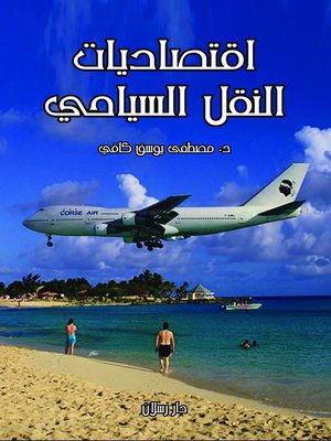 cover image of اقتصاديات النقل السياحي